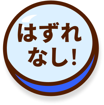 はずれなし！