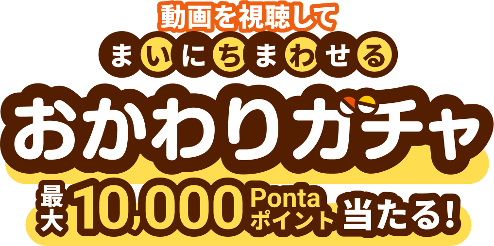 動画を視聴してまいにちまわせるおかわりガチャ最大10,000Pontaポイント当たる！