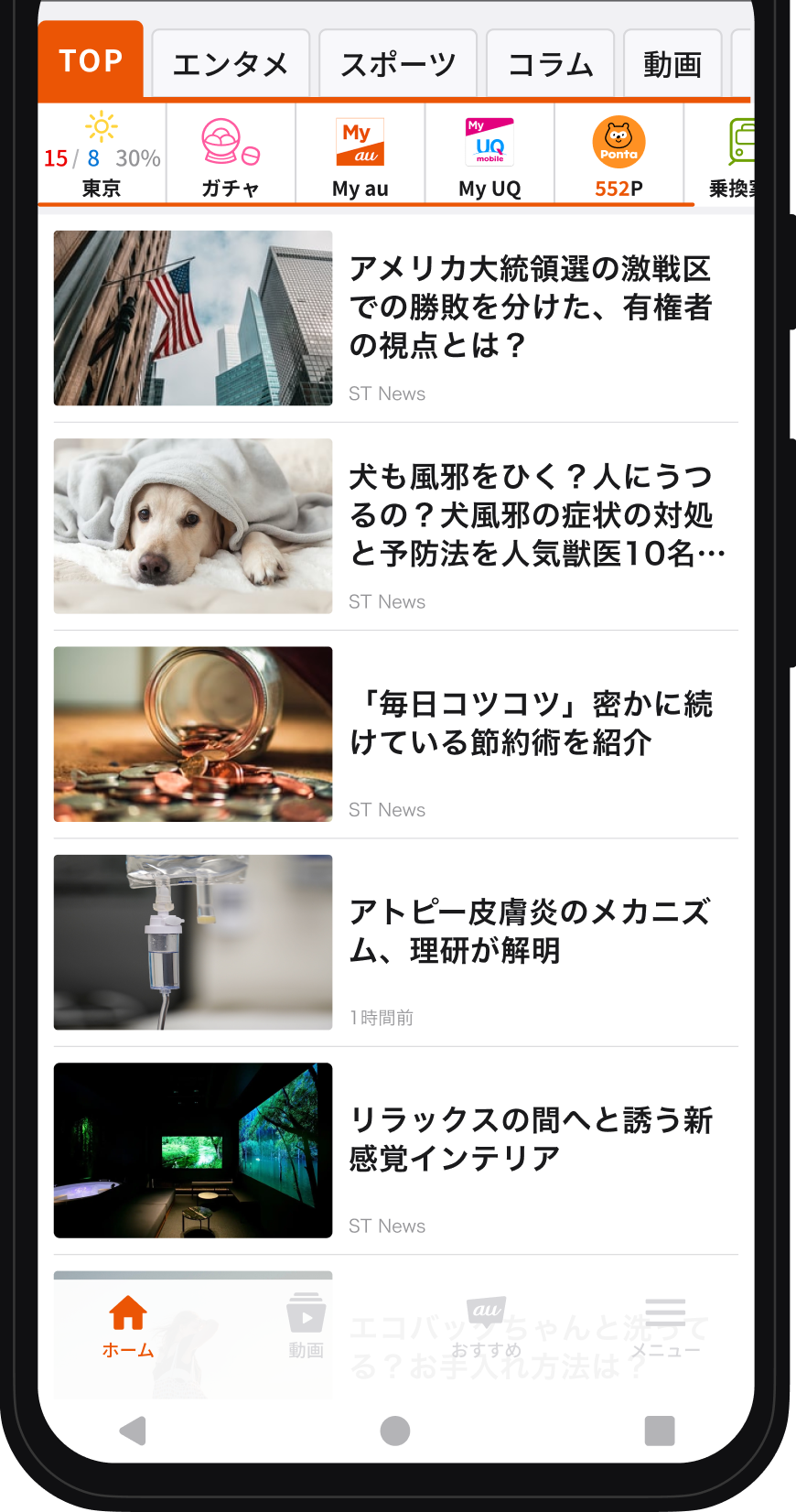 スマートフォンでアプリを開いている様子