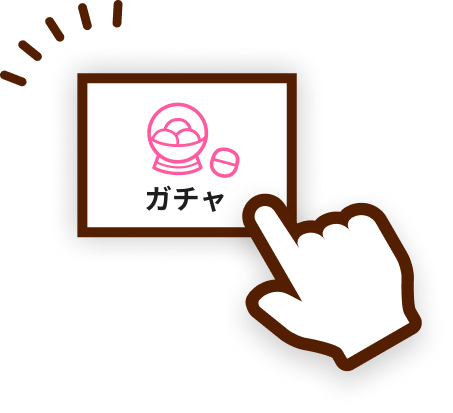 ガチャコンテンツに指差しカーソルが当たっている様子
